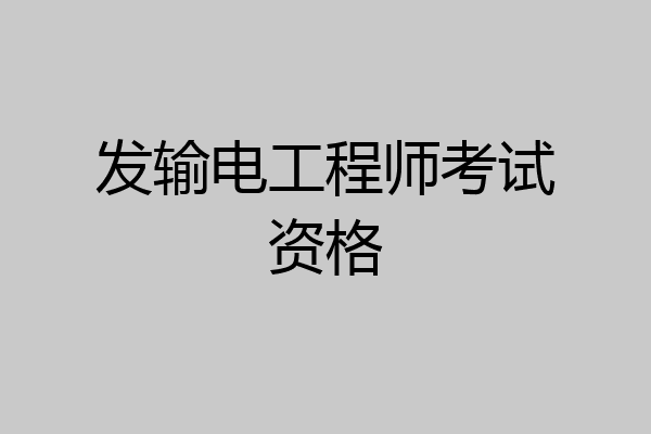 发输电工程师考试资格