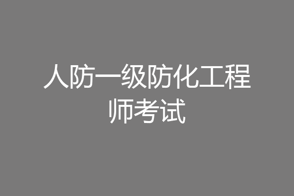 人防一级防化工程师考试