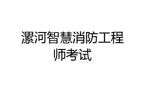 漯河智慧消防工程师考试