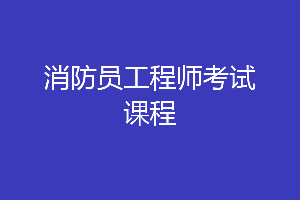 消防员工程师考试课程