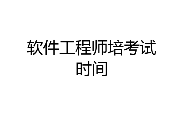 软件工程师培考试时间