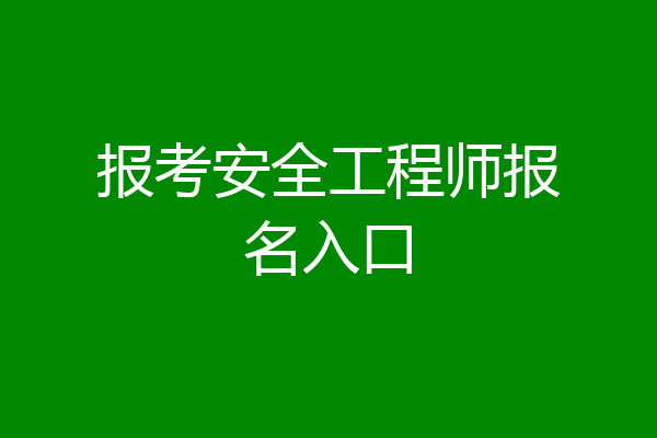 报考安全工程师报名入口