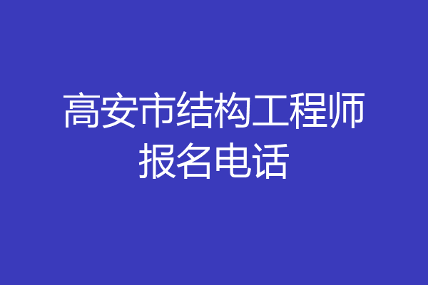 高安市结构工程师报名电话