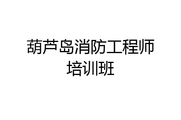 葫芦岛消防工程师培训班