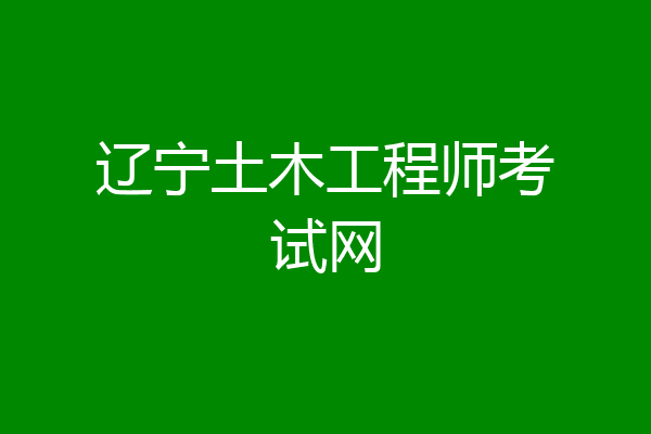 辽宁土木工程师考试网