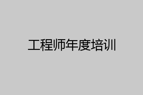工程师年度培训
