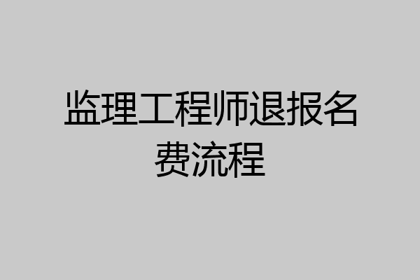 监理工程师退报名费流程