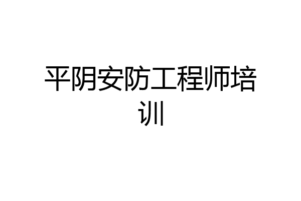 平阴安防工程师培训