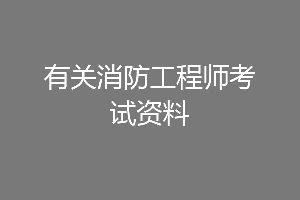 有关消防工程师考试资料