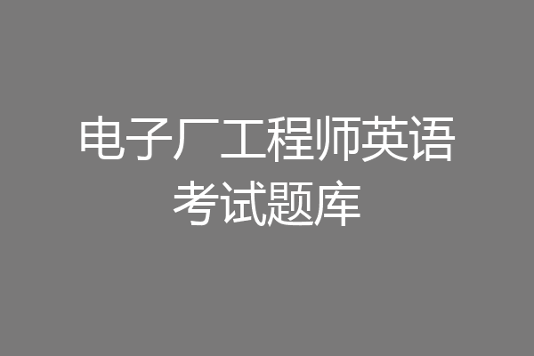 电子厂工程师英语考试题库