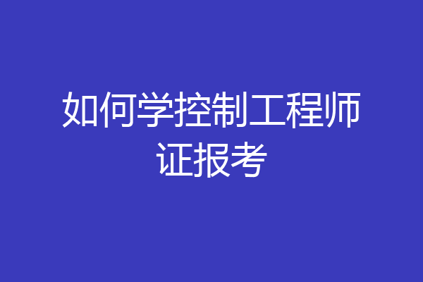 如何学控制工程师证报考