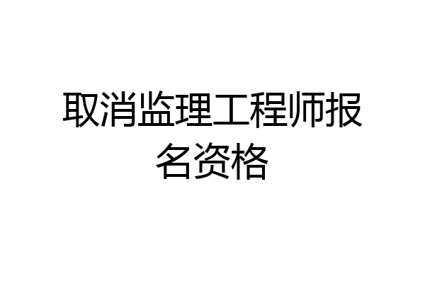 取消监理工程师报名资格