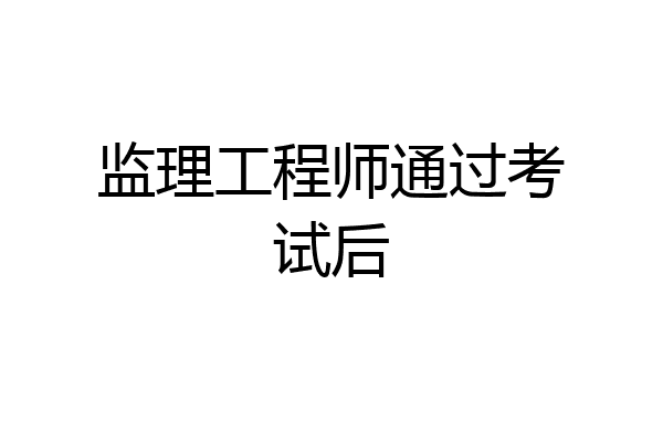 监理工程师通过考试后
