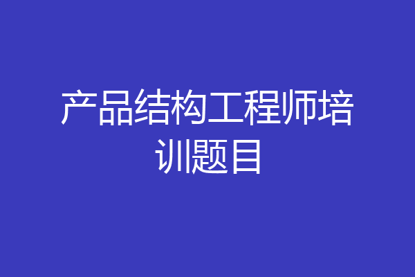 产品结构工程师培训题目