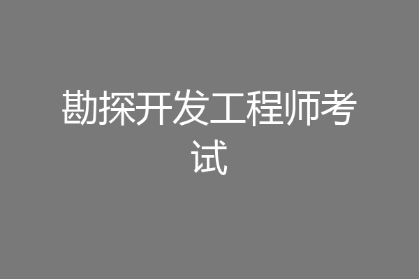 勘探开发工程师考试