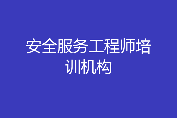 安全服务工程师培训机构