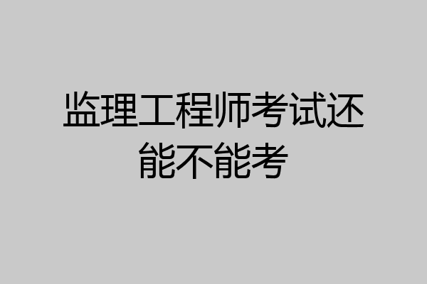 监理工程师考试还能不能考