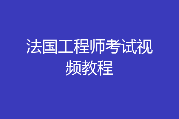 法国工程师考试视频教程