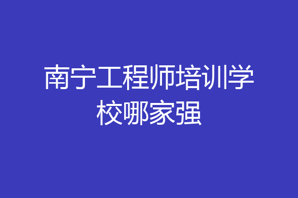 南宁工程师培训学校哪家强