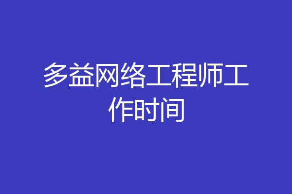 多益网络工程师工作时间