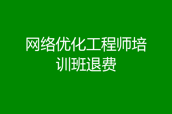 网络优化工程师培训班退费