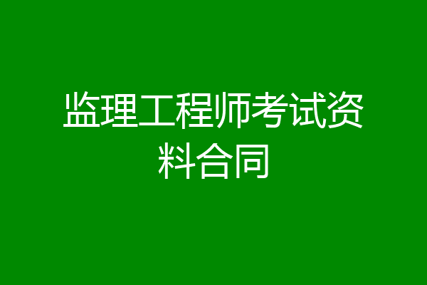 监理工程师考试资料合同