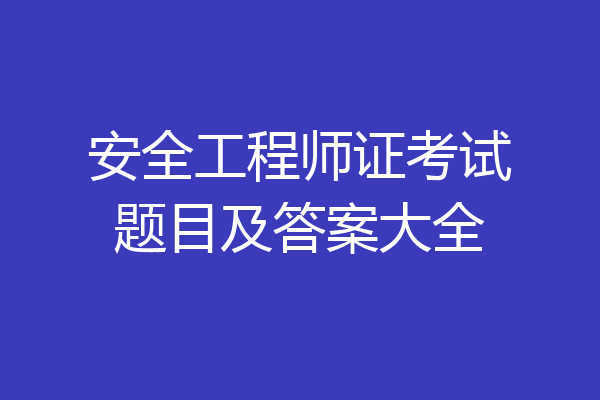 安全工程师证考试题目及答案大全