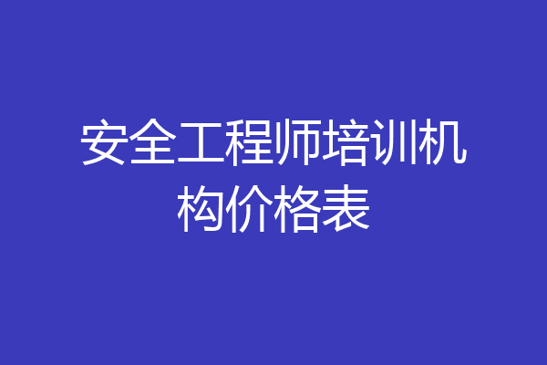 安全工程师培训机构价格表