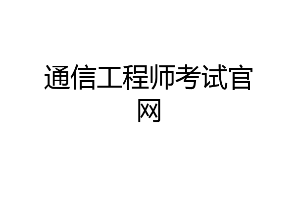 通信工程师考试官网