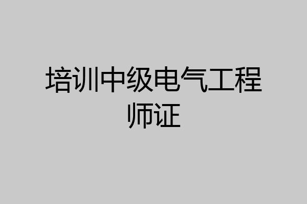 培训中级电气工程师证