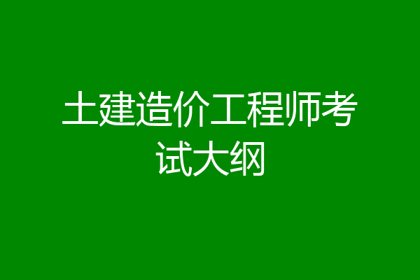 土建造价工程师考试大纲