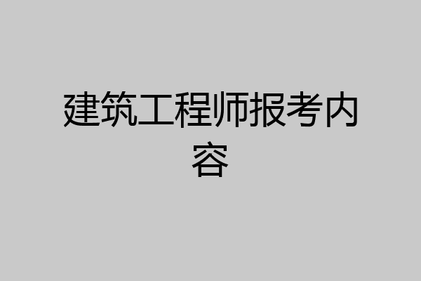 建筑工程师报考内容