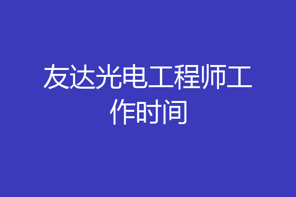 友达光电工程师工作时间