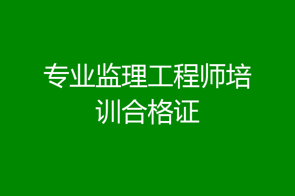 专业监理工程师培训合格证