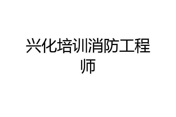 兴化培训消防工程师