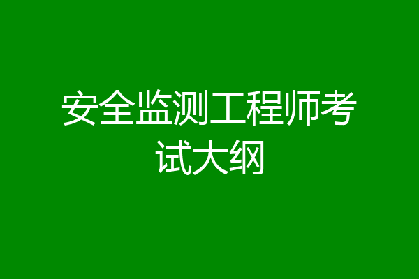安全监测工程师考试大纲