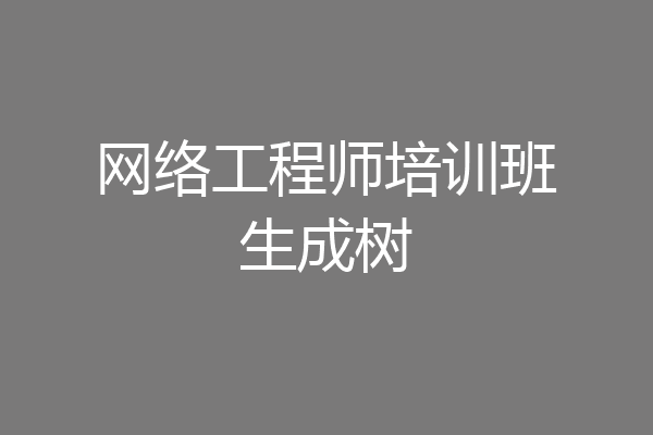 网络工程师培训班生成树