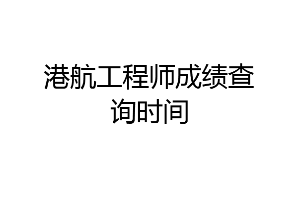 港航工程师成绩查询时间