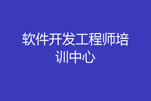 软件开发工程师培训中心