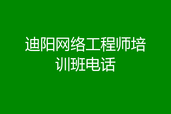 迪阳网络工程师培训班电话