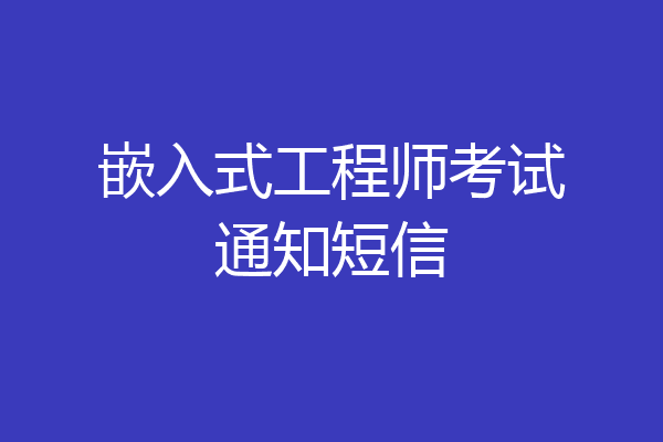 嵌入式工程师考试通知短信