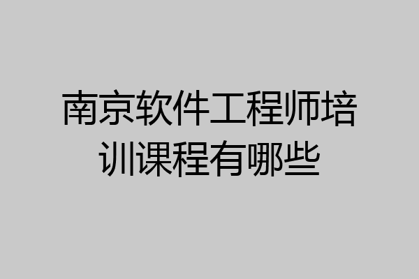 南京软件工程师培训课程有哪些