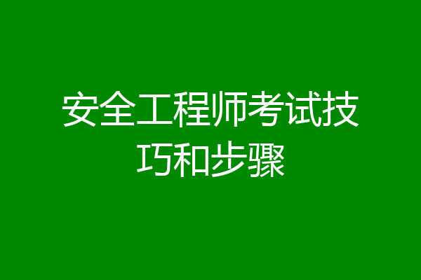 安全工程师考试技巧和步骤