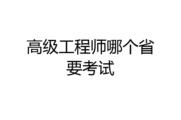 高级工程师哪个省要考试