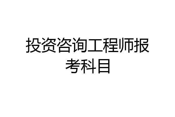 投资咨询工程师报考科目