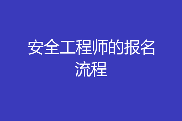 安全工程师的报名流程