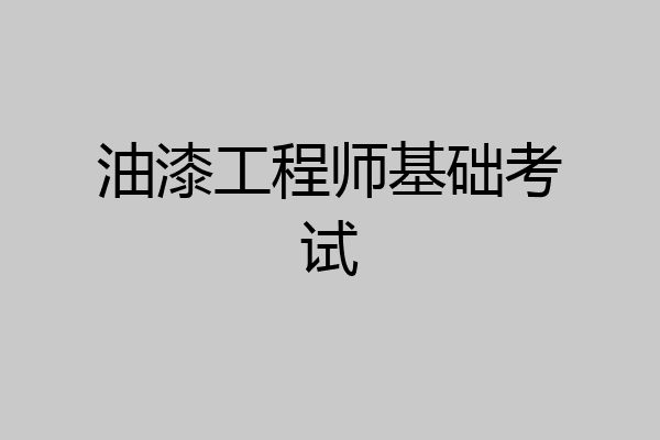 油漆工程师基础考试