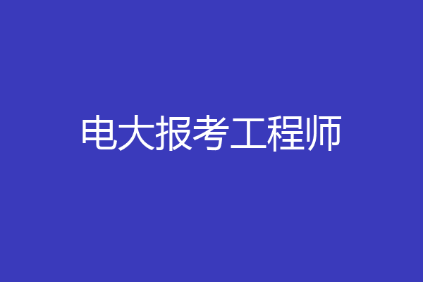 电大报考工程师