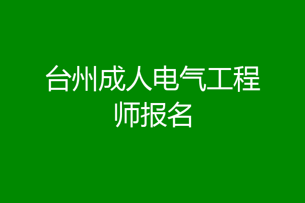 台州成人电气工程师报名