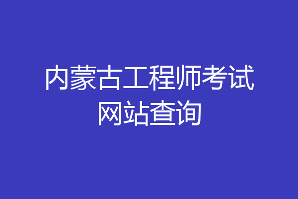 内蒙古工程师考试网站查询